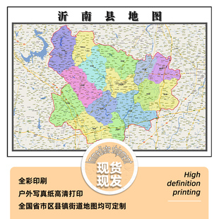 沂南县地图1.15m折叠版临沂市办公室装饰画客厅背景墙高清贴图