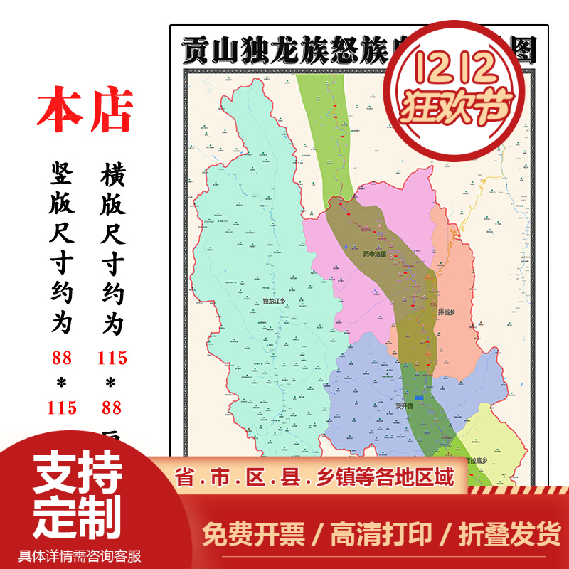 贡山独龙族怒族自治县地图1.15m怒江傈僳族自治州新款折叠版贴图