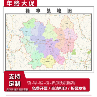 禄丰县地图1.15m行政交通区域划分楚雄彝族自治州折叠版装饰墙贴