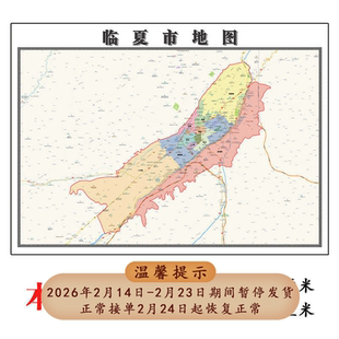 临夏市地图1.15m临夏回族自治区折叠版初中小学生成人书房装饰画