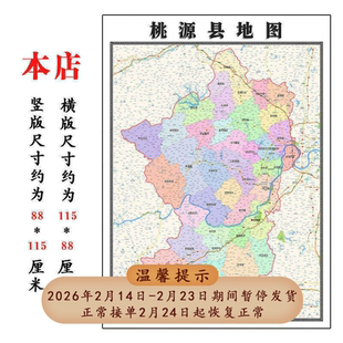 桃源县地图1.15m行政交通区域划分新款常德市折叠版高清装饰墙贴