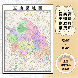 玉山县地图1.15m行政交通区域颜色划分新款上饶市折叠版高清墙贴
