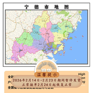 宁德市地图1.15m办公室书房装饰画行政交通区域路线划分折叠版