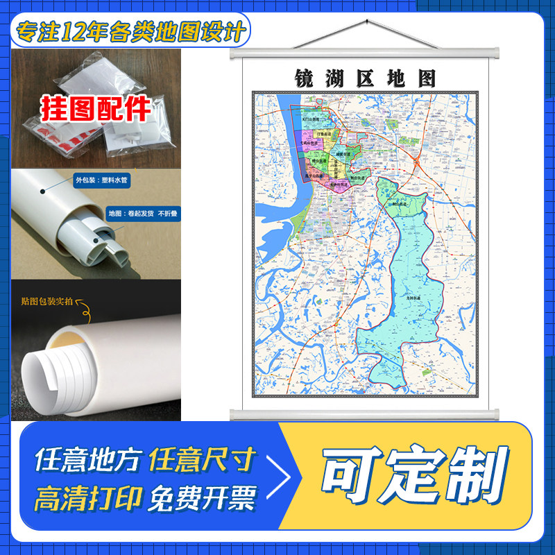 镜湖区地图1.1米定制安徽省芜湖市行政区域颜色划分高清防水墙贴