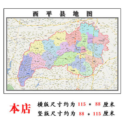 西平县地图1.15m驻马店市折叠家用高清办公室会议室书房新款墙贴