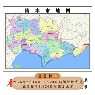 陆丰市地图1.15m汕尾市高清折叠版新款家用办公室装饰画墙贴现货