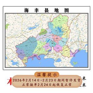 海丰县地图1.15m办公室书房装饰画汕尾市区域划分高清打印折叠版