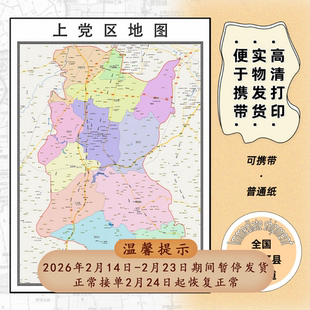 上党区地图1.15m长治市新款折叠版初中小学生成人书房装饰画贴图