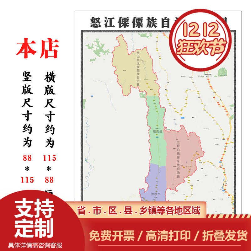 怒江傈僳族自治州地图1.15m折叠版高清新款会议办公室装饰画墙贴