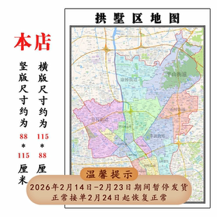 拱墅区地图1.15m杭州市折叠家用高清办公室书房新款装饰画墙贴