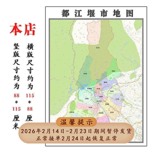 都江堰市地图1.15m折叠家用高清办公室书房新款包邮背景装饰画