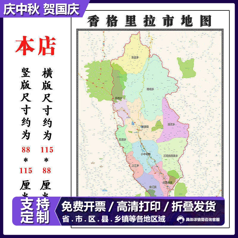 香格里拉市地图1.15m新款高清迪庆藏族自治州折叠版装饰画墙贴