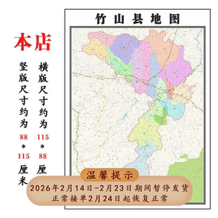 竹山县地图1.15m十堰市新款折叠版初中小学生成人装饰画贴图现货