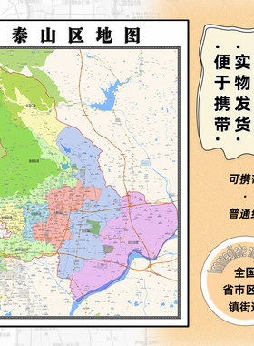 泰山区地图1.15m折叠版泰安市新款会议办公室装饰画客厅贴图现货