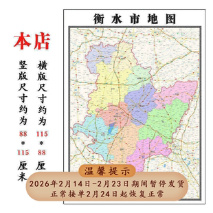 衡水市地图1.15m高清打印折叠两用墙贴办公室书房装饰画区域划分