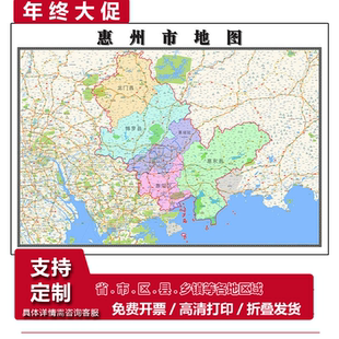 惠州市地图1.15m折叠版初中小学生成人书房装饰画背景墙贴新款
