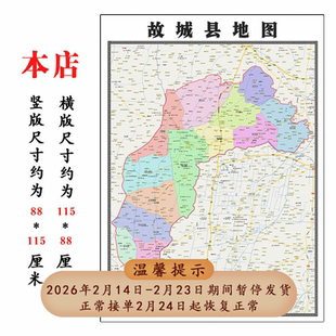 故城县地图1.15m折叠版衡水市会议办公室装饰画客厅背景墙贴图