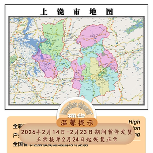 上饶市地图1.15m现货高清折叠版家用办公室书房装饰画墙贴新款