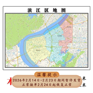 滨江区地图1.15m杭州市家用折叠高清办公室书房新款装饰画墙贴