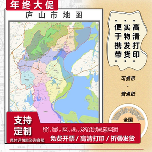 庐山市地图1.15m折叠版九江市会议办公室装饰画客厅背景墙贴图