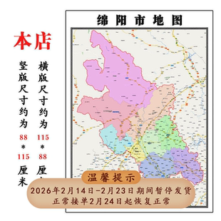 绵阳市地图1.15高清折叠家用办公室书房装饰背景墙贴包邮