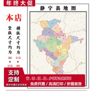 静宁县地图1.15m办公室书房装饰画平凉市区域划分高清折叠版现货