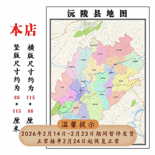 沅陵县地图1.15m怀化市新款折叠版初中小学生成人书房装饰画贴图