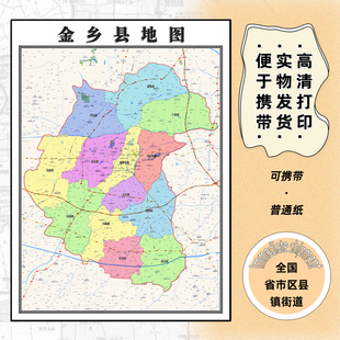 金乡县地图1.15m新款高清济宁市折叠版家用办公室书房装饰画墙贴