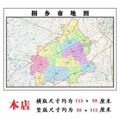 桐乡市地图1.15m嘉兴市家用折叠高清办公室书房新款装饰画墙贴