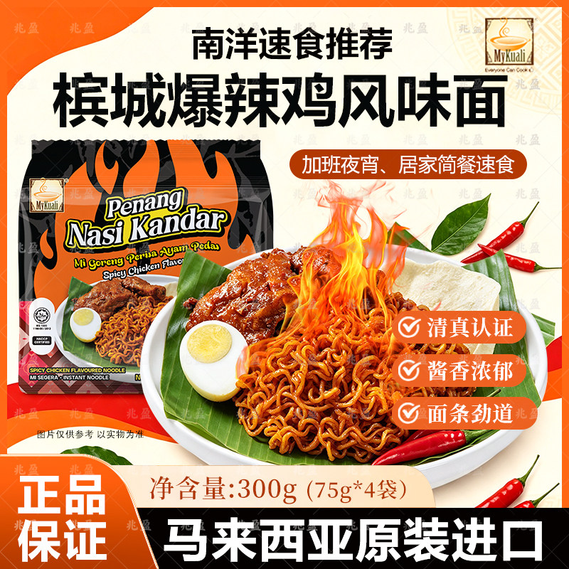 MyKuali马来西亚爆辣鸡捞面图片