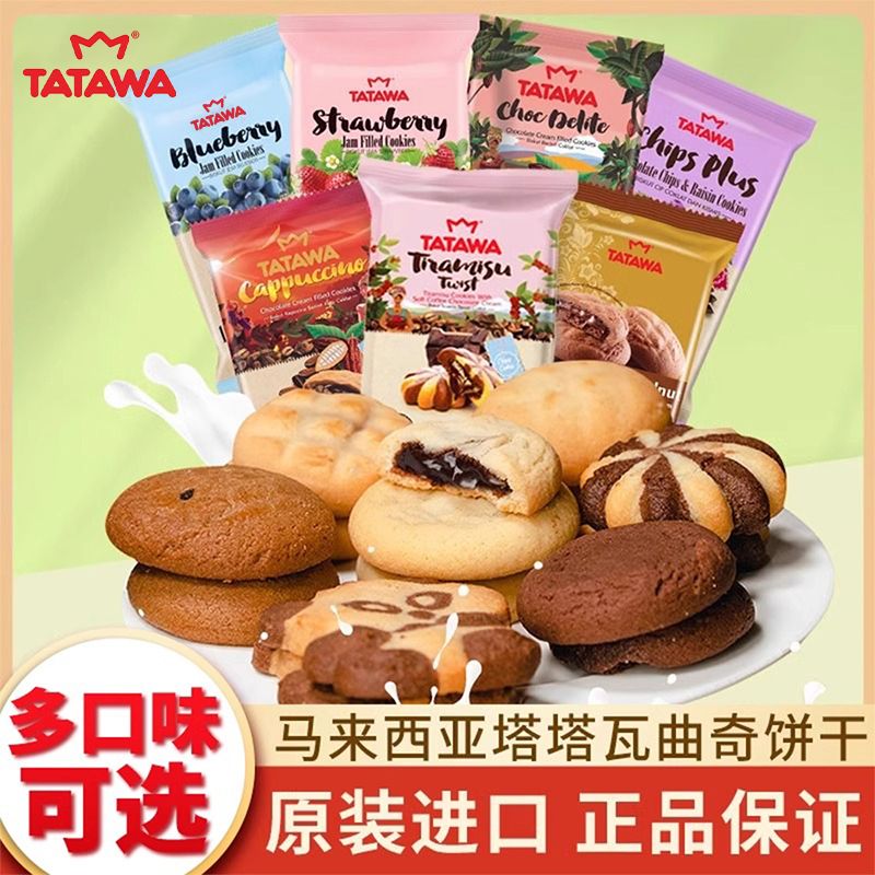 TATAWA马来西亚原装进口送礼夹心曲奇饼干酥脆满口香刷剧休闲零食