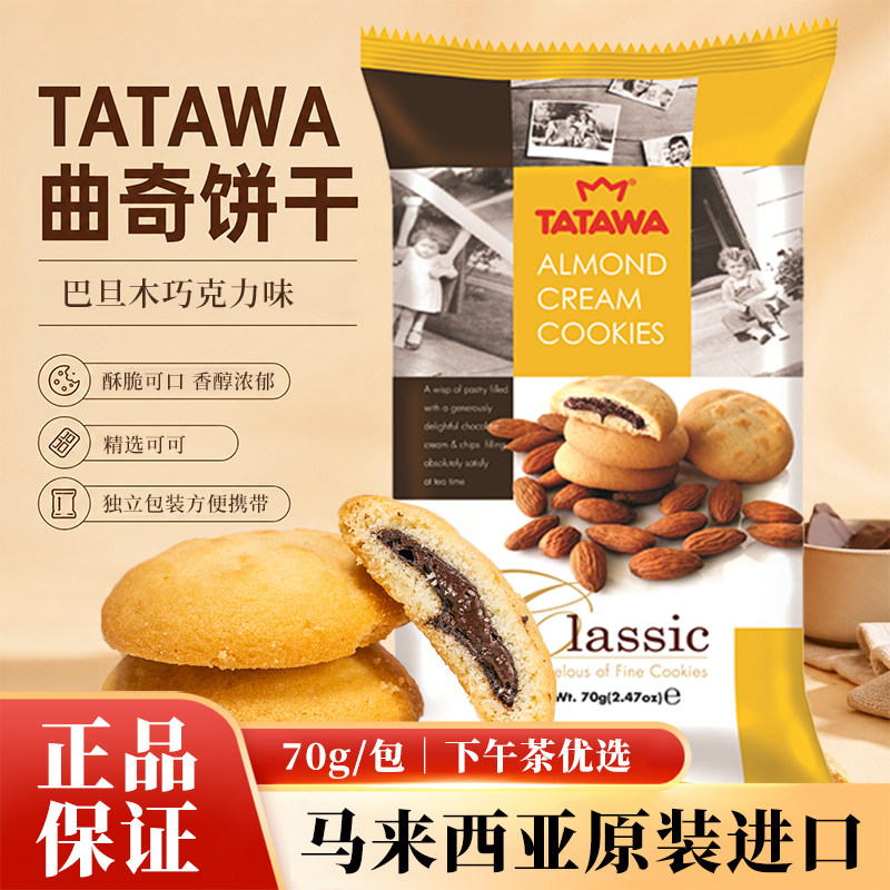 TATAWA马来西亚原装进口送礼夹心曲奇饼干酥脆满口香刷剧休闲零食