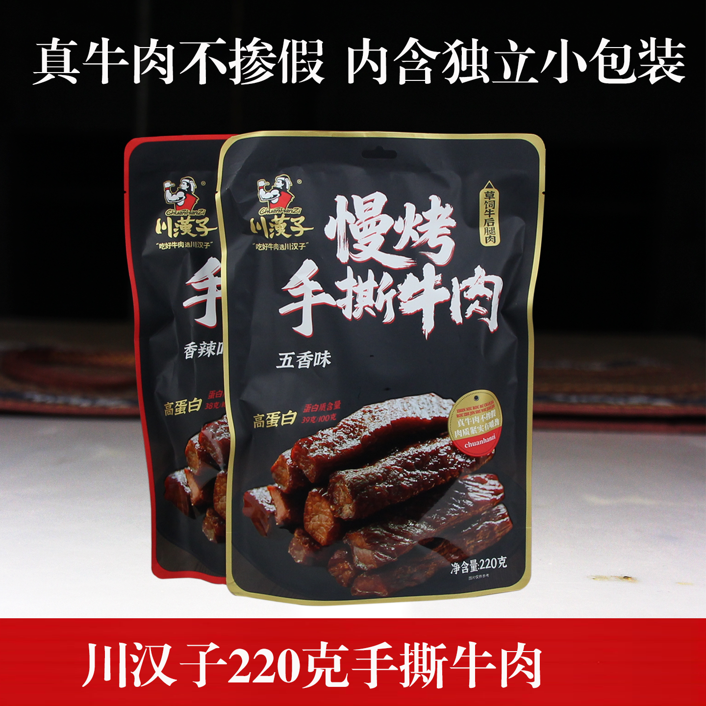 川汉子220克慢烤手撕牛肉干五香麻辣袋装四川达州特产休闲食品