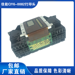 QY6 IP7280 兼容佳能原装 0082打印头MG5480 喷头 MG6480 MG5580