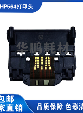 兼容原装惠普HP564打印头C6380 D7560D5468C5388C309AC309G 喷头