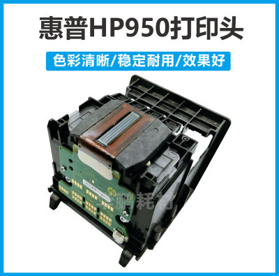 原装惠普HP950打印头 HP 8100 8600 8610 8620 8650机喷头