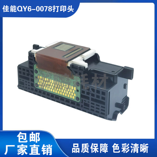 原装佳能QY6-0078喷头