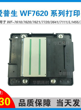 爱普生WF-7610/7620/7621/7720/3641/7111/L1455/7710打印头喷头
