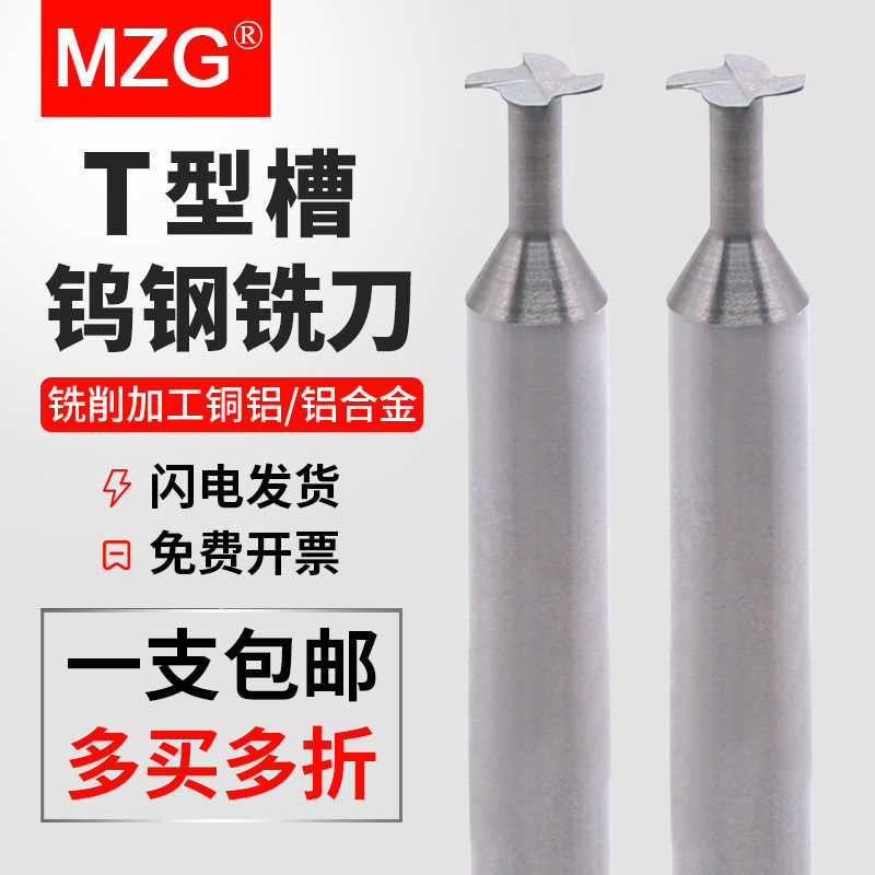 MZG钨钢t型铣刀硬质合金铝用T型槽铣刀CNC数控加工中心侧t形槽刀