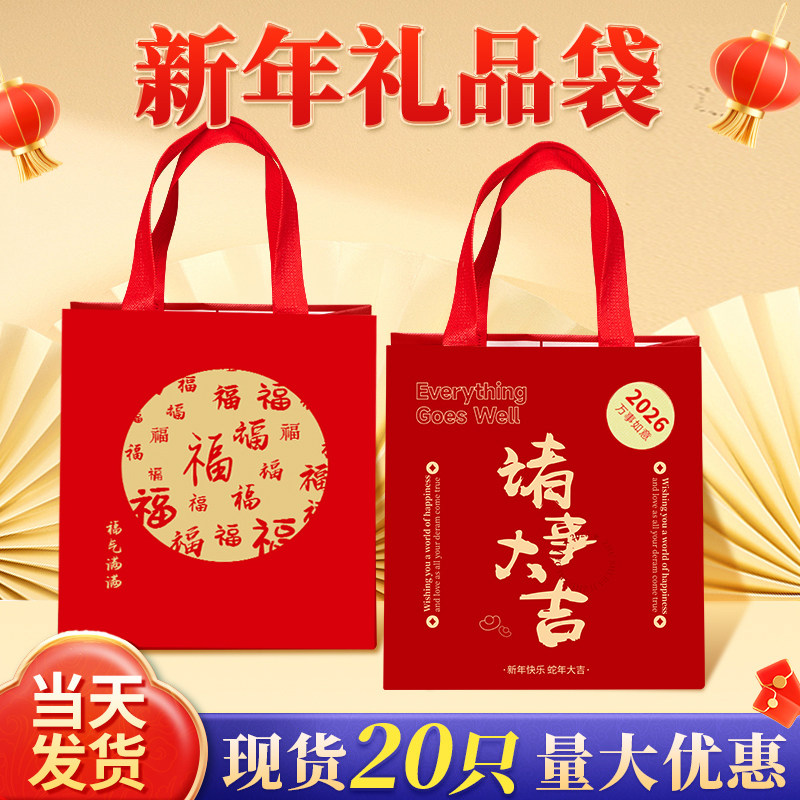 新年礼品袋红色喜庆无纺布手提袋2026新款过年送礼防水礼物包装袋