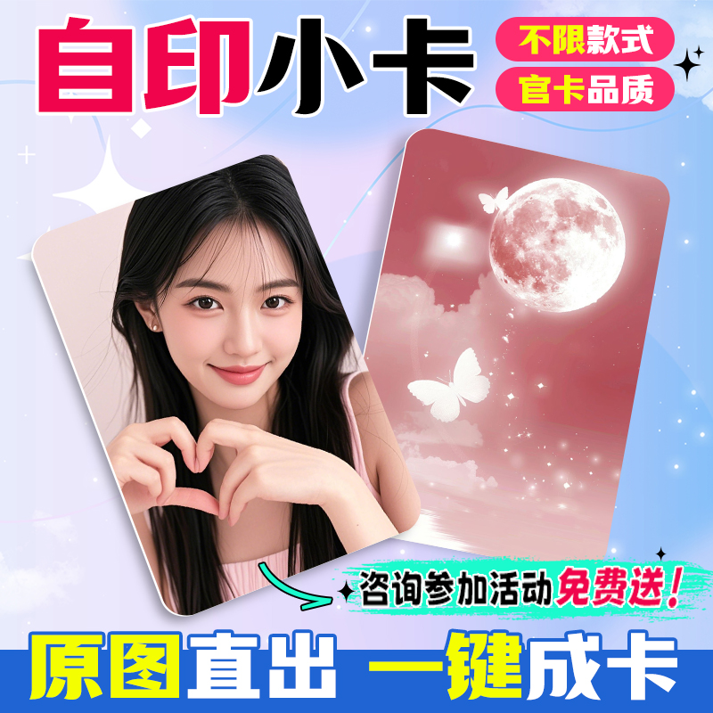自印小卡定制双面来图打印照片小卡明星应援物料加厚亮膜哑膜方卡定制