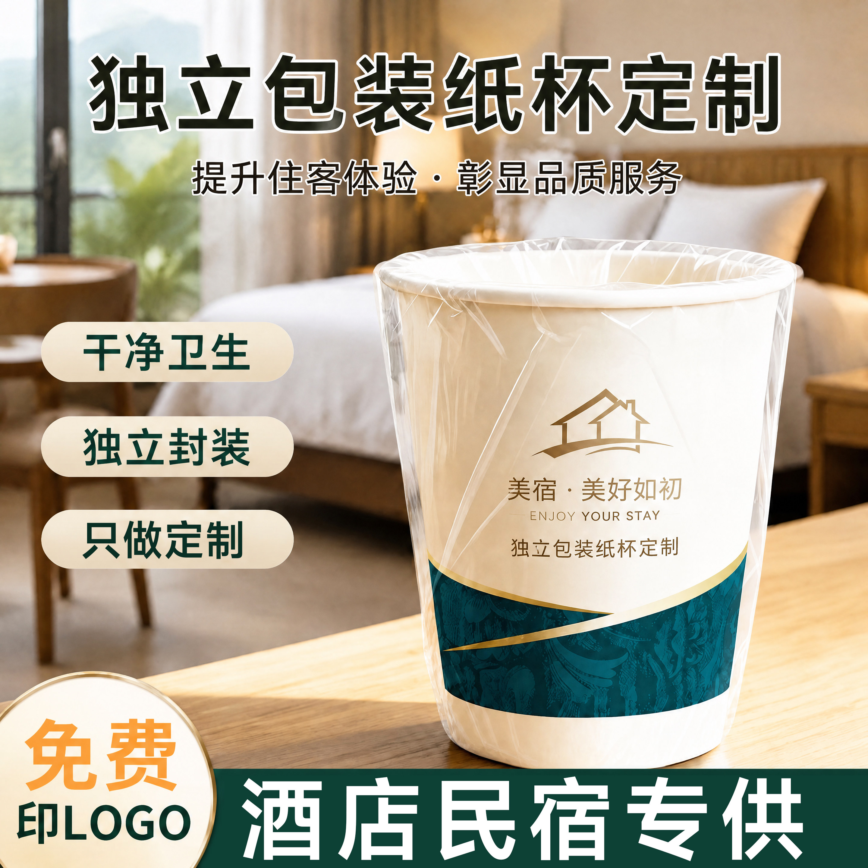 酒店一次性纸杯单个独立包装定制logo民宿宾馆专用套袋漱口杯印字