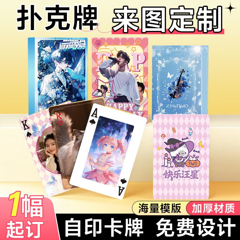 扑克牌定制照片diy来图卡牌制作图片