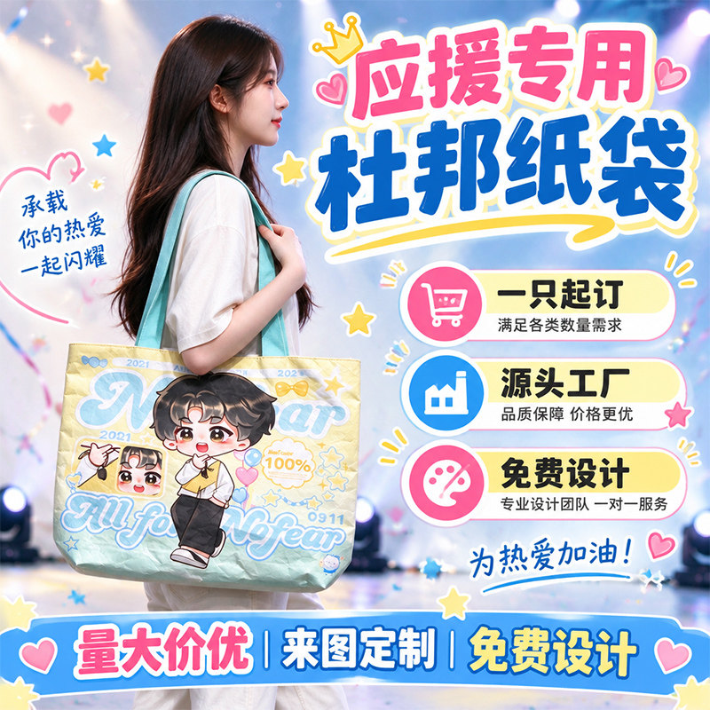 杜邦纸袋定制图案应援包明星周边帆布包演唱会物料定做logo手提袋