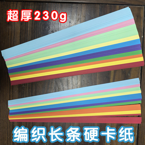 长条可编织手工硬卡纸230g长条卡纸手工编织硬纸条21cm 29cm 42cm