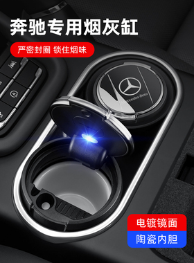 奔驰车载烟灰缸新E级C260E300GLC260C200GLBS级GLA级车内装饰用品