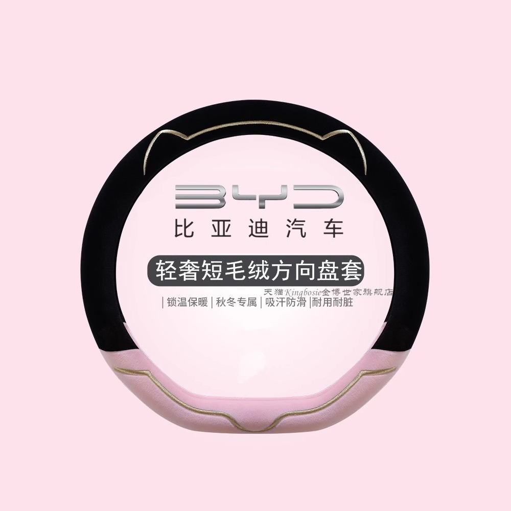 比亚迪海鸥方向盘套冬季短毛绒熊猫款海鸥专用汽车把套保暖女内饰
