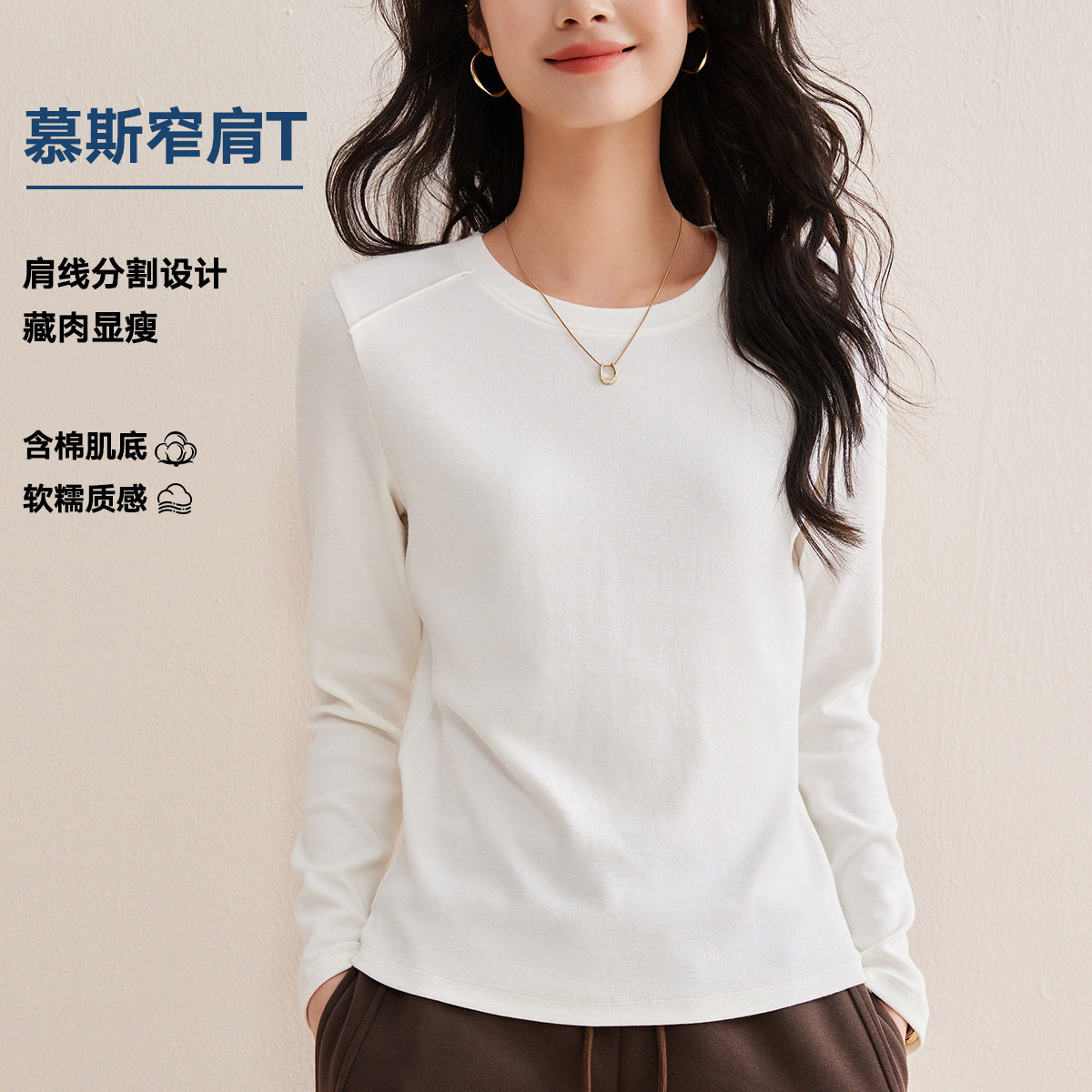 层次线面膜T女春装薄款燕麦内搭打底衫女长袖T恤圆领正肩上衣