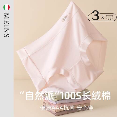 MEINS/梅因斯 舒适人生系列“自然派”100S长绒棉女士内裤 3条装