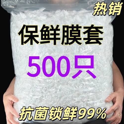 食品级加厚一次性防尘罩保鲜膜套